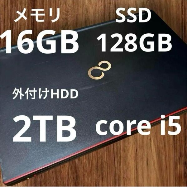 コスパ◎【メモリ16GB SSD128GB+HDD2TB】富士通ノートPC/i5