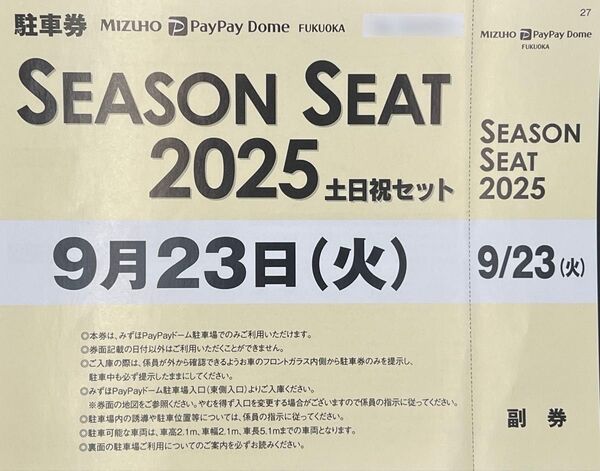 9/23(祝火)駐車券 みずほPayPayドーム福岡 ソフトバンクホークス オリックスバファローズ戦