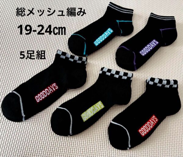 ショートソックス 5足 19〜24センチ 男の子 靴下 ソックス 総メッシュ キッズ メッシュ 夏 20 21 22 23 男子