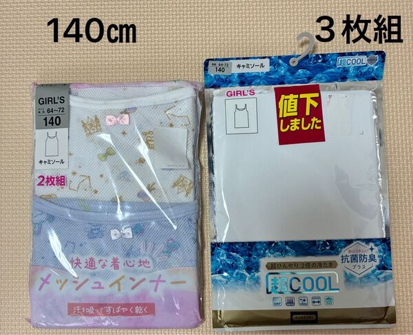 新品 140サイズ キャミソール 3枚 女の子 ガールズ 肌着 下着 インナー 夏 接触冷感 クール メッシュ シャツ