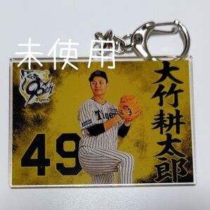 阪神タイガース 大竹耕太郎 アクリルキーホルダー 阪神 タイガース 大竹
