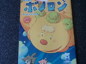 ◎森の戦士ボノロン 2013.8◎飛べないモモンガの巻