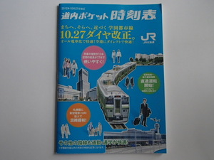 □ＪＲ北海道ポケット時刻表　2012年10月27日改正　学園都市線　