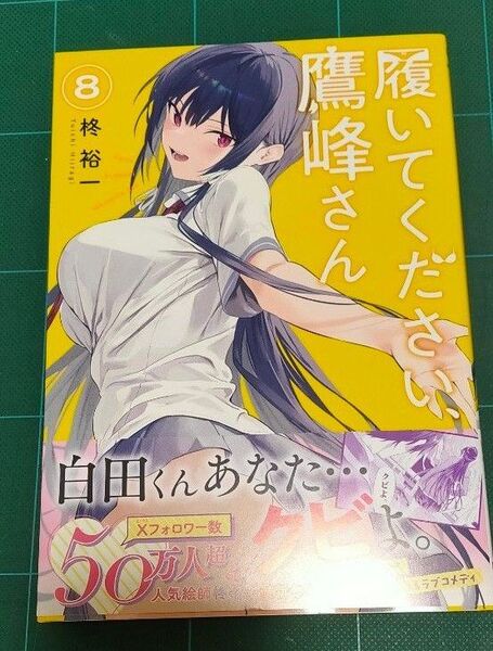 履いてください、鷹峰さん 8 (ガンガンコミックスJOKER) 柊裕一