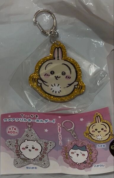 ちいかわ ラメアクリルキーホルダー4 ガチャ うさぎ