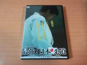 DVD「最強! 日本柔道?ロンドンへ 柔道家 篠原信一の挑戦」●