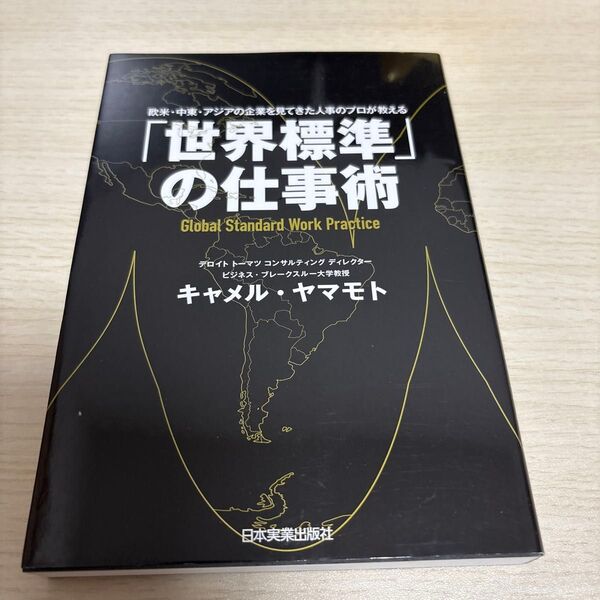「世界標準」の仕事術 欧米・中東・アジアの企業を見てきた人事のプロが教える キャメル・ヤマモト/著