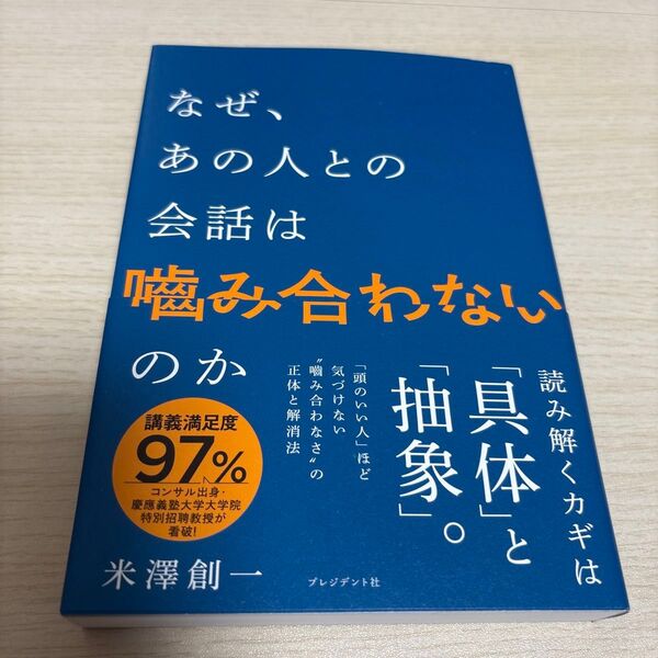 なぜ、あの人との会話は噛み合わないのか 米澤創一/著