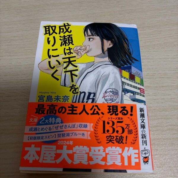 成瀬は天下を取りにいく (新潮文庫 み-73-1) 宮島未奈/著