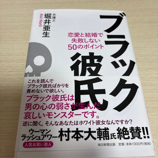 ブラック彼氏 恋愛と結婚で失敗しない50のポイント 堀井亜生/著