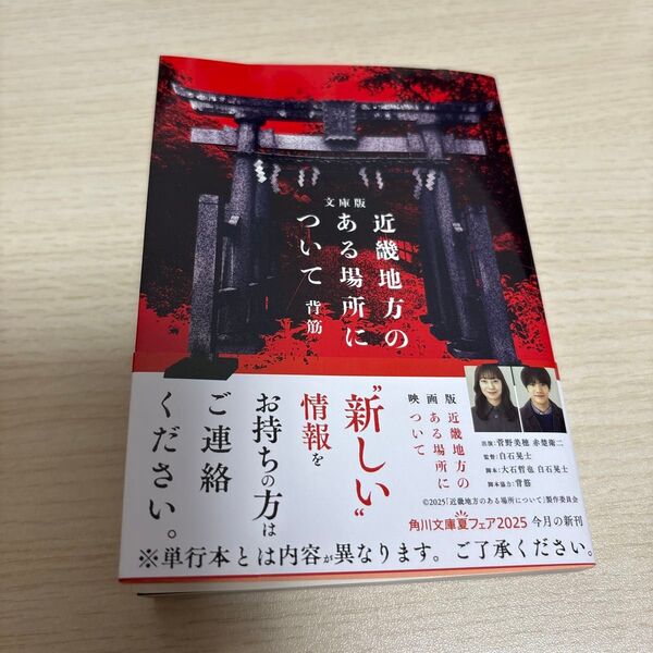 近畿地方のある場所について (角川文庫 せ16-1) (文庫版) 背筋/〔著〕