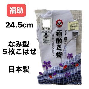 福助足袋 さが美 日本製 24.5cm 抗菌防臭加工 5枚こはぜ 新品 未使用 白 福助 白足袋 礼装 さらし裏 なみ型