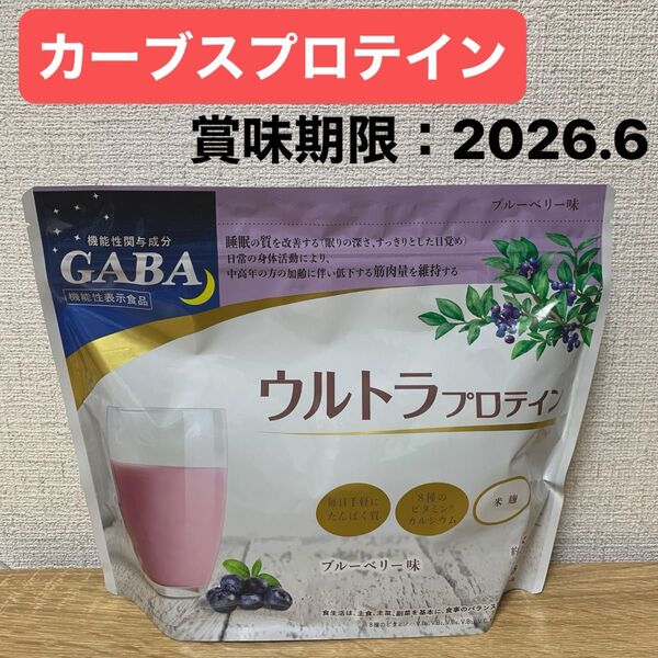 カーブス ウルトラプロテイン ブルーベリー味 GABA ギャバ 米麹 2026年6月 プロテインパウダー 新品 未開封