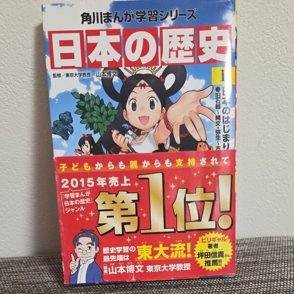 日本の歴史 1 (角川まんが学習シリーズ) 山本博文/監修