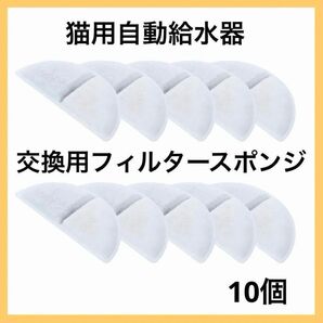 フィルタースポンジ 交換用 猫用自動給水器 猫 給水機
