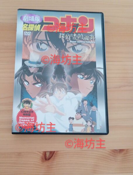 名探偵コナン 劇場版 DVD 探偵たちの鎮魂歌