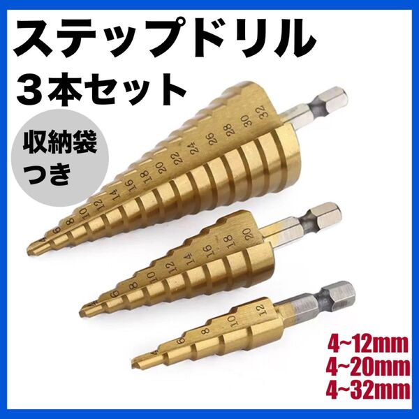 ステップドリル タケノコドリル 3本セット 収納袋付 チタン DIY 六角軸