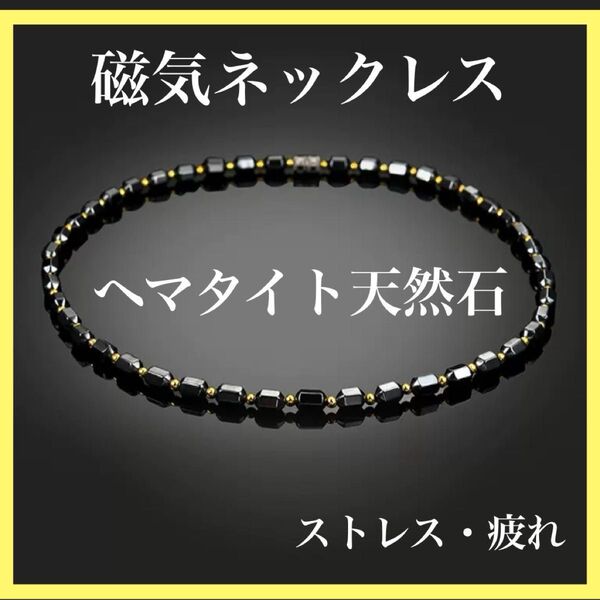 【大人気】磁気ネックレス ブラック 黒 ヒーリング ヘマタイト天然石 健康アクセサリー