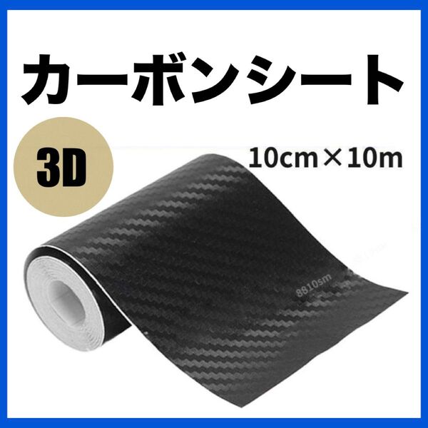 3D カーボンシート 黒 保護テープ キズ防止 10cm 10m キズかくし