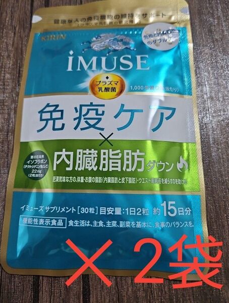 キリン イミューズ サプリメント 30粒キリン iMUSE 免疫ケア 内臓脂肪ダウン 30粒(約15日分) 2袋 プラズマ乳酸菌