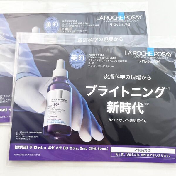 ラロッシュポゼ メラB3セラム エイジングケア 美容液 サンプル 試供品