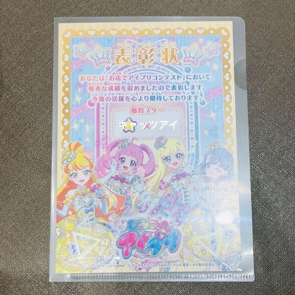 ひみつのアイプリ アイプリ リング編 表彰状 お店でアイプリコンテスト エターナルジュエルブルーピンクをゲットしよう!キャンペーン