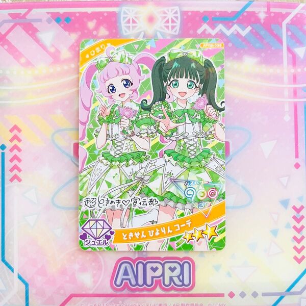 ひみつのアイプリ アイプリカード リング リング編 第3弾 超ときめき宣伝部 ときせんひよりんコーデ ひまり