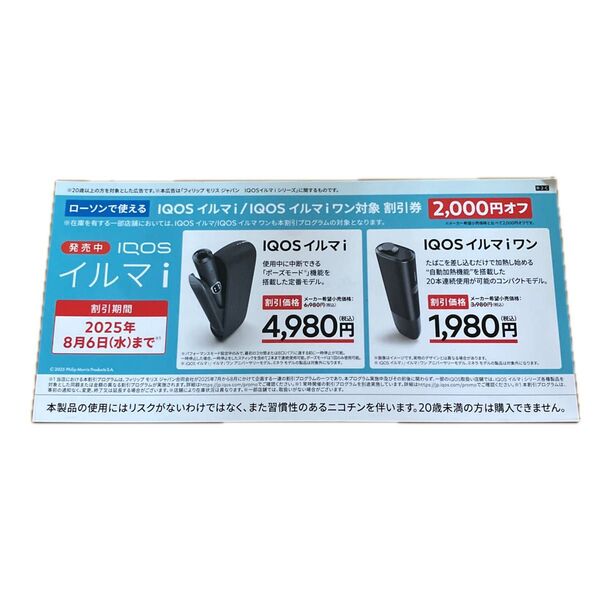 IQOS イルマI/IQOS イルマIワン 割引券