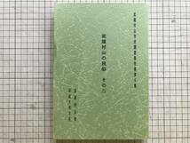 『武蔵村山の民俗 その二 武蔵村山市史調査報告書第4集』あとがき・宮田登 大山孝正・瀬川洋子他 武蔵村山市 1987年刊 ※三ッ木地区・00744_画像1