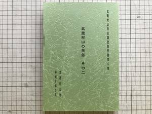 『武蔵村山の民俗 その二 武蔵村山市史調査報告書第4集』あとがき・宮田登 大山孝正・瀬川洋子他 武蔵村山市 1987年刊 ※三ッ木地区・00744