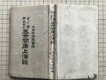 『すぐ応用出来る 五分間席上演説』大日本雄弁会編 富文館書店 1937年刊 ※出征 三分間演説・鉄道開通式・新任知事歓迎会・禁酒論他 00754 _画像2