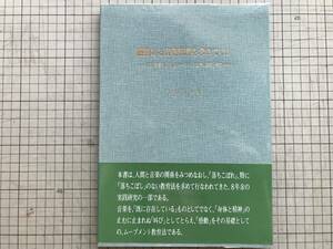 『感動ある音楽教育を求めて（上）幼児・学童期におけるムーブメント教育の理論と実践』大坂克之 鈴木教育出版 ※即興演奏・伴奏法 00759