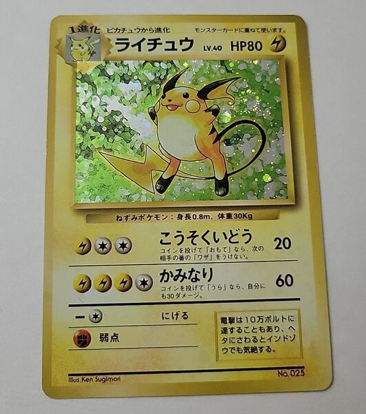 ライチュウ(状態難) ポケモンカード 旧裏 初版