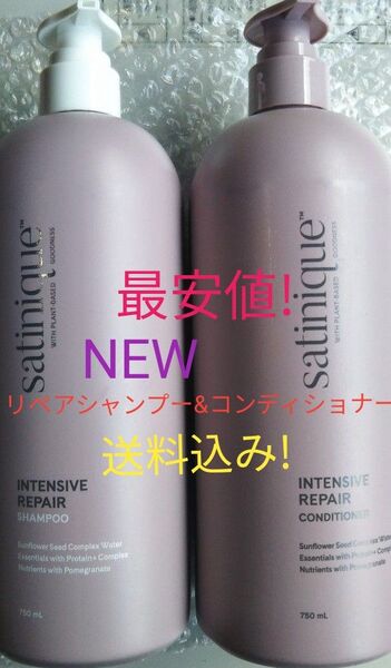 サテニーク 新リペアシャンプーとコンディショナーセット! アムウェイ 送料込み!