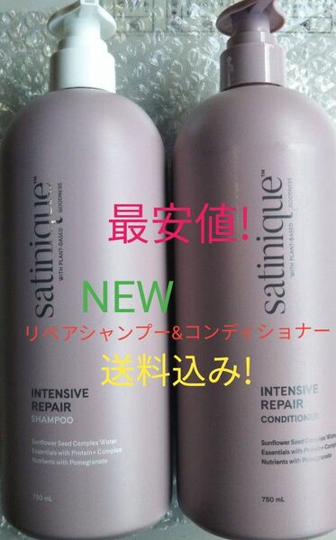 サテニーク 新リペアシャンプーとコンディショナーセット! アムウェイ 送料込み!