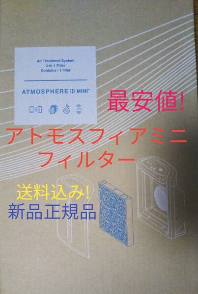 アトモスフィアミニ 空気清浄機交換用 一体型フィルター 最安値送料込み! アムウェイ