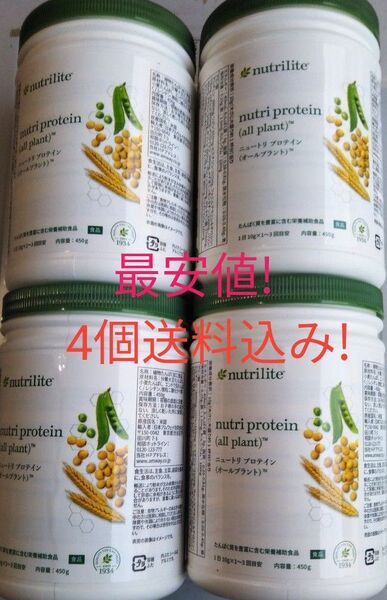 アムウェイ プロテイン オールプラント4個セット 賞味期限ながい1年6ヶ月以上!
