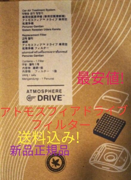 アトモスフィア ドライブ 車用空気清浄機 交換用フィルター 最安値送料込み! アムウェイ