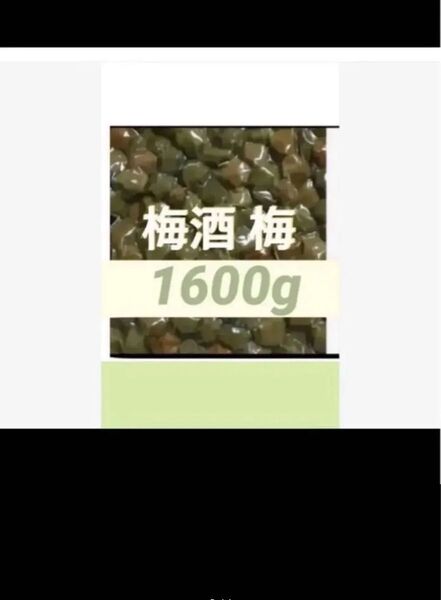 梅酒の梅 1600g 訳あり 業務用
