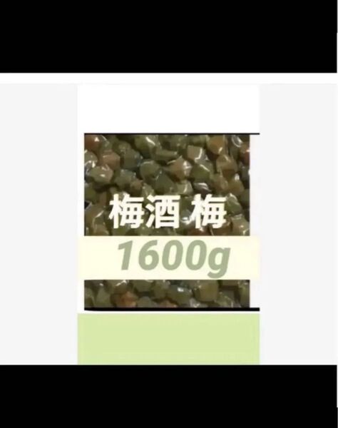梅酒の梅 1600g 訳あり 業務用