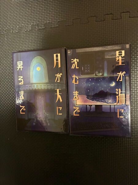 月が天に昇るまで 星が海に沈むまで マーダーミステリー マダミス
