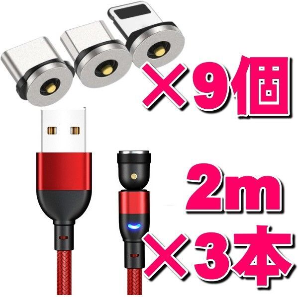 マグネット式充電ケーブル2m×3本+端子×9個 12点セット 540度回転 Micro USB Type-C Iphone 磁石