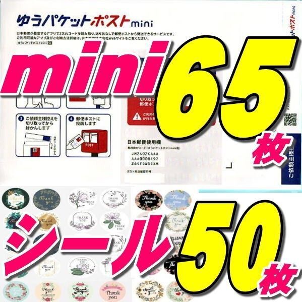 ◇ゆうパケットポストmini封筒65枚+おりがみ+シール50枚 推しクーポンでお得