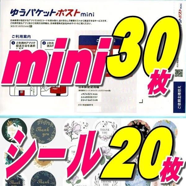 ゆうパケットポストmini封筒30枚+おりがみ+サンキューシール20枚 推しクーポンでお得