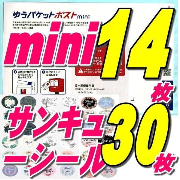 ◇ゆうパケットポストmini封筒14枚+サンキューシール30枚 推しクーポンでお得