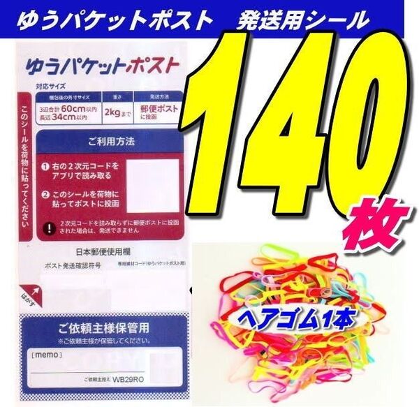 ゆうパケットポストシール140枚+サンキューシール20枚+ヘアゴム1本 推しクーポンでお得
