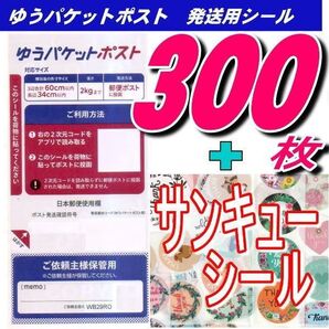ゆうパケットポストシール300枚+おりがみ1枚+サンキューシール20枚 推しクーポンでお得