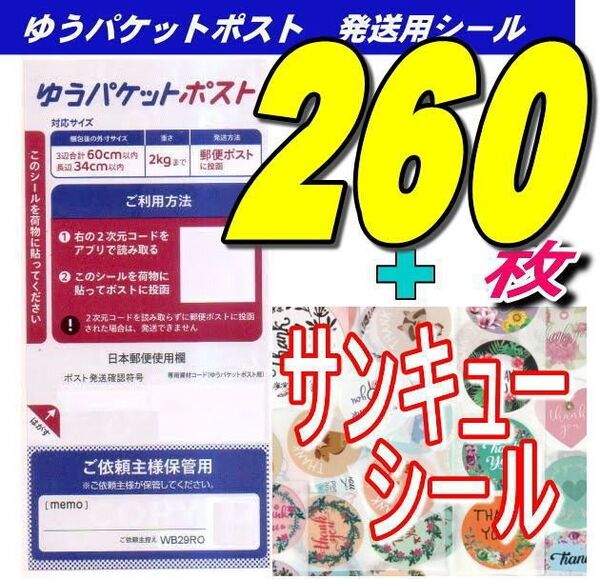 ゆうパケットポストシール260枚+おりがみ1枚+シール30枚 推しクーポンでお得