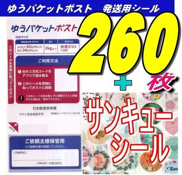 ゆうパケットポストシール260枚+ヘアゴム1個+シール20枚 推しクーポンでお得