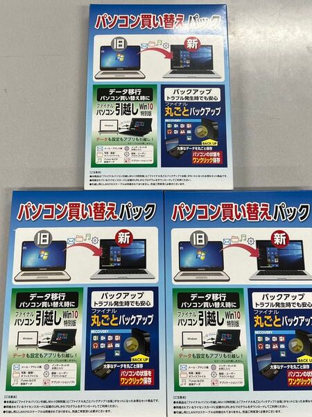 パソコン買い替えパック ファイルパソコン引っ越し 3箱